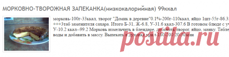 МОРКОВНО-ТВОРОЖНАЯ ЗАПЕКАНКА(низкокалорийная) 99ккал: Рецепты с просчитанной калорийностью: Группы - diets.ru
