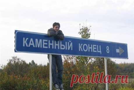 Нет, мы не испорченные: это настоящие географические названия в России / Солнышко
