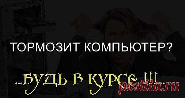 ...Глючит и тормозит компьютер? Эта проблема известна каждому из нас. Но существуют простые советы и пошаговые инструкции, с которыми компьютер будет просто летать! Берите на заметку...