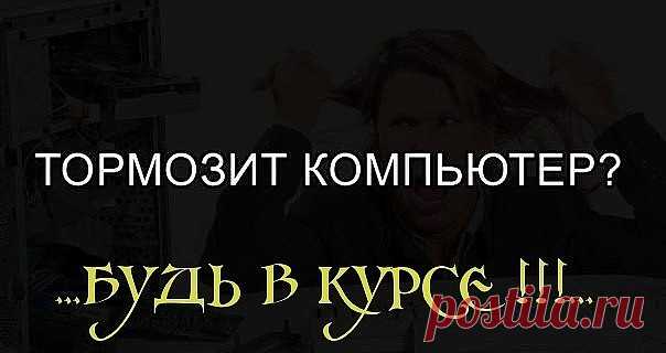 * * * ..Глючит и тормозит компьютер? Эта проблема известна каждому из нас. Но существуют простые советы и пошаговые инструкции, с которыми компьютер будет просто летать! Берите на заметку...