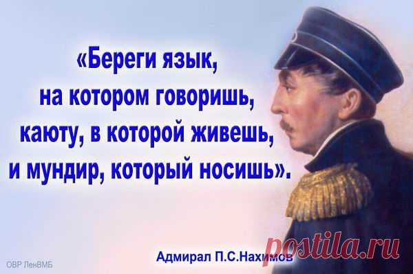 Адмирал П.С.  Нахимов.