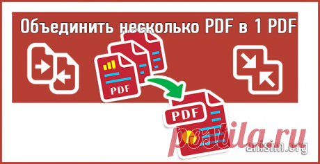 Как объединить PDF файлы в один файл PDF.