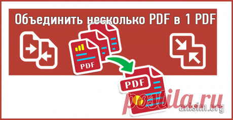 Как объединить PDF файлы в один файл PDF