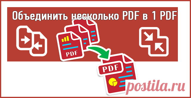 Как объединить PDF файлы в один файл PDF
