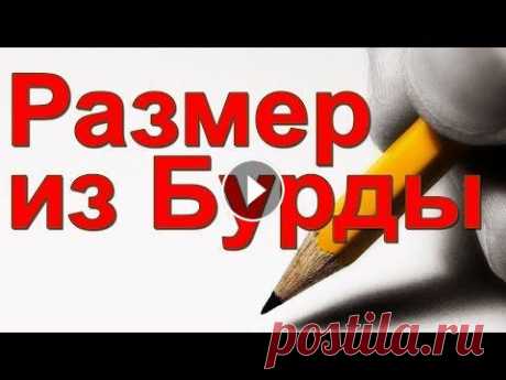Таблицы размеров Бурда. ПРАВИЛЬНО выбери свой! ✯ БЕСПЛАТНАЯ ПРОГРАММА ПОСТРОЕНИЯ ВЫКРОЕК ➽ ================================================================= Бурда и размеры. ПРАВИЛЬНО ВЫБЕРИ свой р...