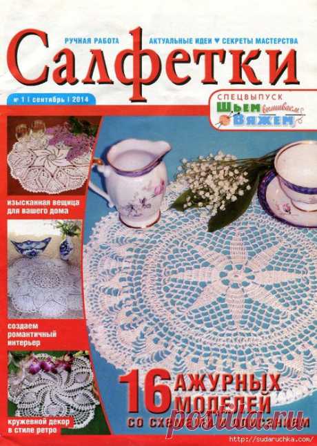 &quot;Салфетки №9\2014&quot;. Журнал по вязанию крючком.