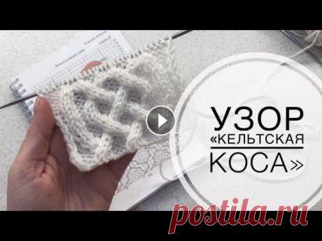Узор &quot;Кельтская коса&quot;. Араны спицами. Вяжем узор &quot;Кельтская коса&quot; Ссылка на схему...