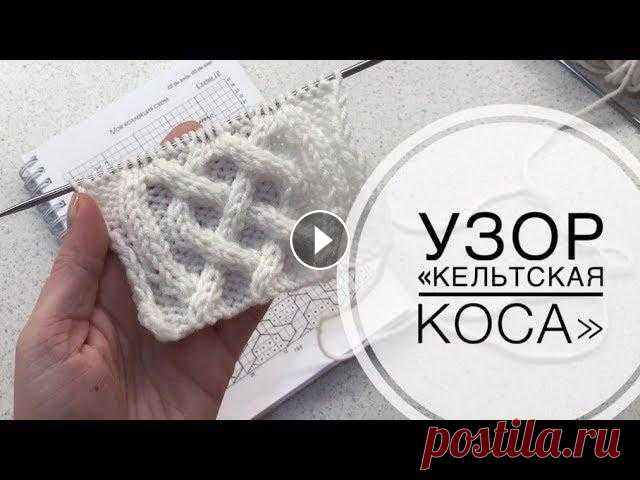 Узор "Кельтская коса". Араны спицами. Вяжем узор "Кельтская коса" Ссылка на схему...