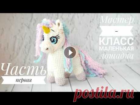 Мастер-класс Лошадка. Часть 1 В этом видео мы свяжем с Вами небольшую лошадку При указанных материалах расход пряжи всего половина мотка . Материалы: 1) Плюшевая пряжа -&quot;Гимал...