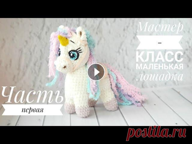 Мастер-класс Лошадка. Часть 1 В этом видео мы свяжем с Вами небольшую лошадку При указанных материалах расход пряжи всего половина мотка . Материалы: 1) Плюшевая пряжа -"Гимал...