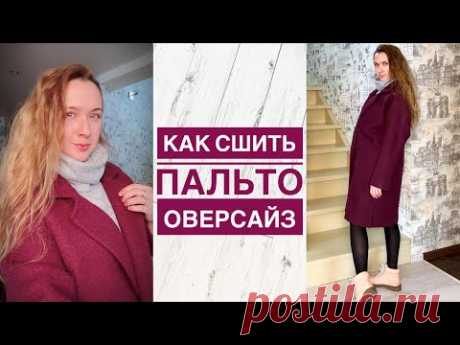 Как сшить пальто оверсайз. Пальто из лодена |TIM_hm|