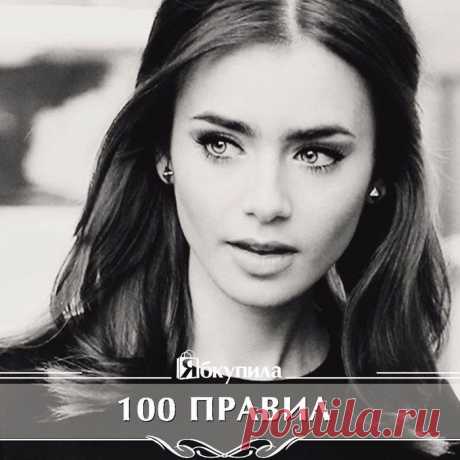 100 ПРАВИЛ, КОТОРЫЕ В КОРНЕ ИЗМЕНЯТ TВОЮ ЖИЗНЬ