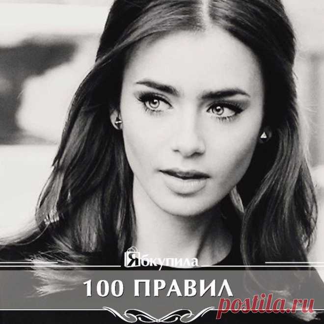 100 ПРАВИЛ, КОТОРЫЕ В КОРНЕ ИЗМЕНЯТ TВОЮ ЖИЗНЬ