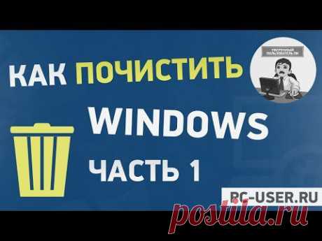 Очистка Windows. Часть 1. Чистим диск С средствами Windows - YouTube