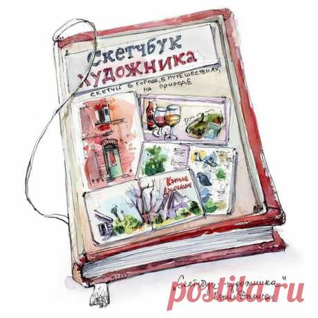 Скетч «Скетчбука художника» – это двойное попадание! Нарисовала наша читательница Лена Крымина: «На протяжении 4-5 месяцев (с мая) моим верным спутником был &quot;Скетчбук художника&quot;. Признаться, начала читать эту книгу с некоторой долей скепсиса, вроде как &quot;ну, сейчас меня начнут учить рисовать за 2 часа с нуля до неземного уровня&quot;. Но (снова) не научили 😂 Кэти Джонс даёт больше, хотя и пошаговые уроки в книге тоже есть. Здесь не меньше тонны скетчей и идей для вдохновения,…