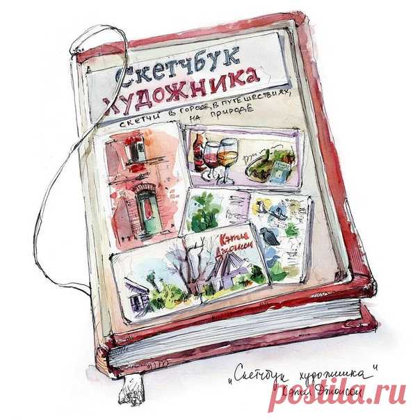 Скетч «Скетчбука художника» – это двойное попадание! Нарисовала наша читательница Лена Крымина: «На протяжении 4-5 месяцев (с мая) моим верным спутником был "Скетчбук художника". Признаться, начала читать эту книгу с некоторой долей скепсиса, вроде как "ну, сейчас меня начнут учить рисовать за 2 часа с нуля до неземного уровня". Но (снова) не научили 😂 Кэти Джонс даёт больше, хотя и пошаговые уроки в книге тоже есть. Здесь не меньше тонны скетчей и идей для вдохновения,…