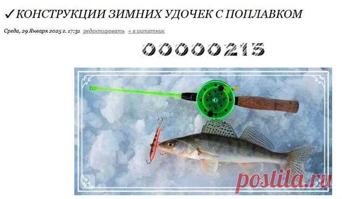 Первая особенность состоит в том, что удочкой с зимней поплавочной оснасткой рыбачат только со льда. Для периода открытой воды найдётся много других более удобных в ловле рыбы снастей.