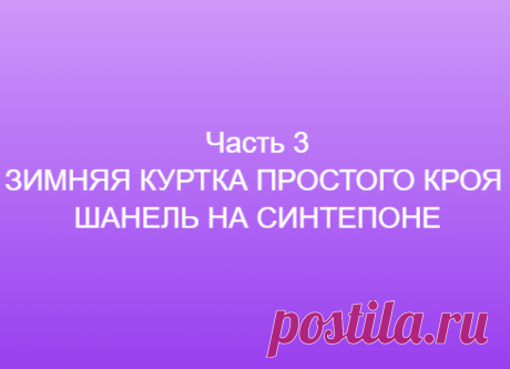 Часть 3 ЗИМНЯЯ КУРТКА ПРОСТОГО КРОЯ ШАНЕЛЬ НА СИНТЕПОНЕ ==============👗 Курс кроя системы 10 мерок,Ирина Паукште, 10 мерок, 10мерок, , выкройка, простые выкройки, шитье,моделирование, своими руками, курс кроя, шитье и крой, базовая основа, лекало, шьем сами, шью сама, начинающим, уроки шитья, модные практики, курс кроя и шитья 👗