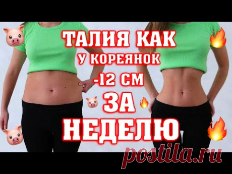 ТОНКАЯ ТАЛИЯ как у КОРЕЯНОК | - 12 см за неделю 🔥