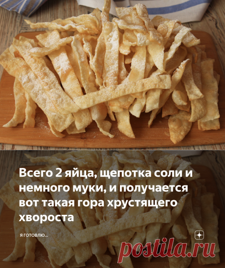Всего 2 яйца, щепотка соли и немного муки, и получается вот такая гора хрустящего хвороста | Я Готовлю... | Яндекс Дзен