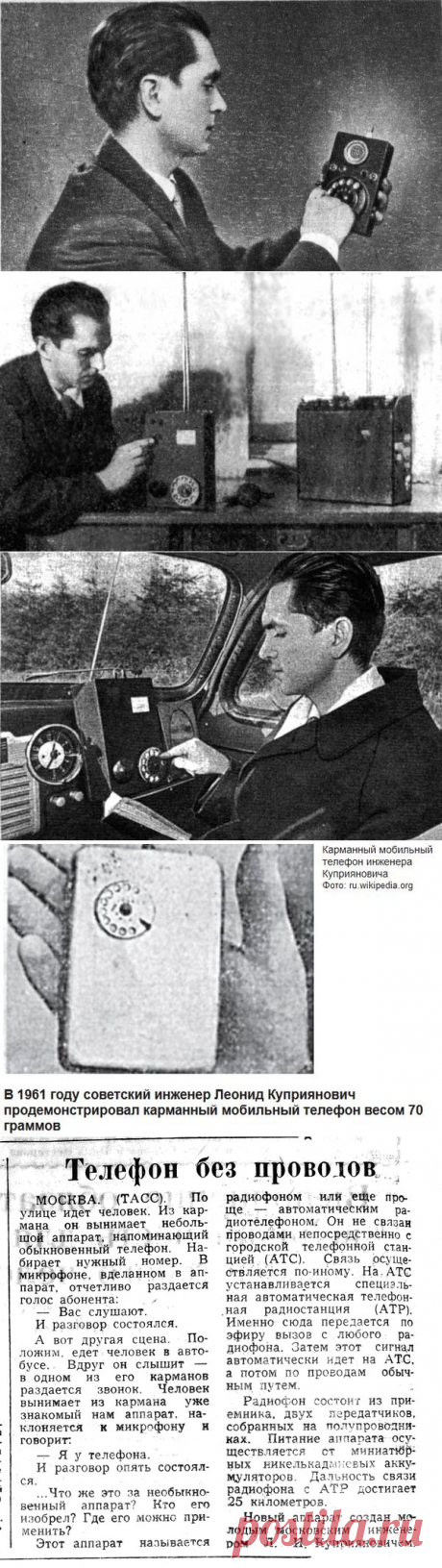 Кто изобрёл мобильный телефон? – На самом деле первый мобильный телефон сконструировал вовсе не американец Купер, а советский инженер Леонид Куприянович. И произошло это еще в 50-х.