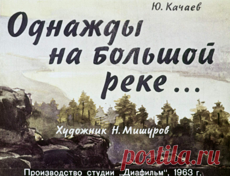 Однажды на большой реке - odnazhdy-na-bolshoy-reke-yu-kachaev-hudozh-n-mishurov-1963.pdf