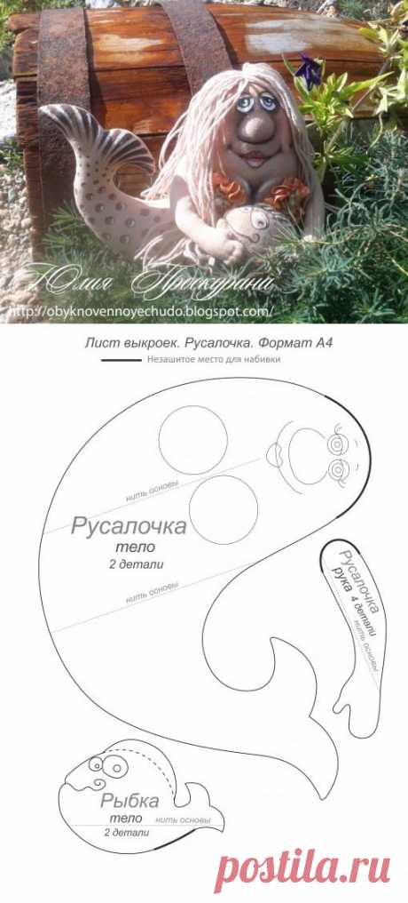 (+1) тема - Русалка. Выкройка с описанием, из книги &quot;Текстильные куклы и игрушки Юлии Проскуриной&quot; | СВОИМИ РУКАМИ