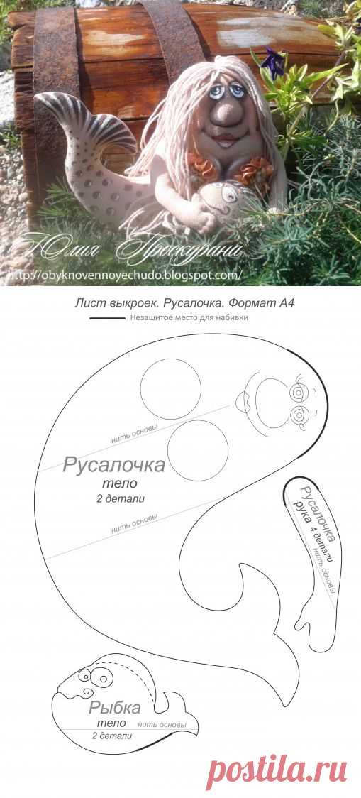 (+1) тема - Русалка. Выкройка с описанием, из книги "Текстильные куклы и игрушки Юлии Проскуриной" | СВОИМИ РУКАМИ