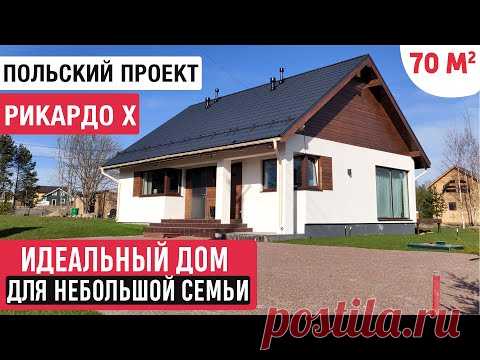Одноэтажный дом  с удобной планировкой/Обзор польского проекта дома  Ricardo X