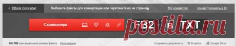 Конвертировать FB2 в TXT онлайн — Convertio