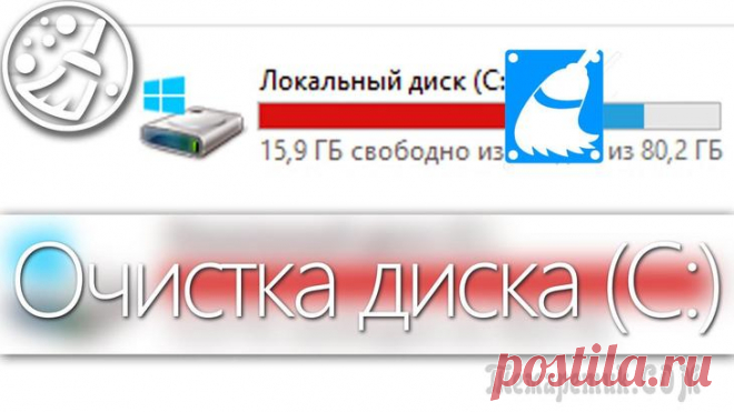 7 способов, как освободить место на диске C или любом другом Жёсткие диски по объему становятся всё больше, но их недостаток в скорости чтения/записи. Если у вас диск на 1 Тб или даже больше, то беспокоиться о потере памяти не стоит, правда, до поры до времени....