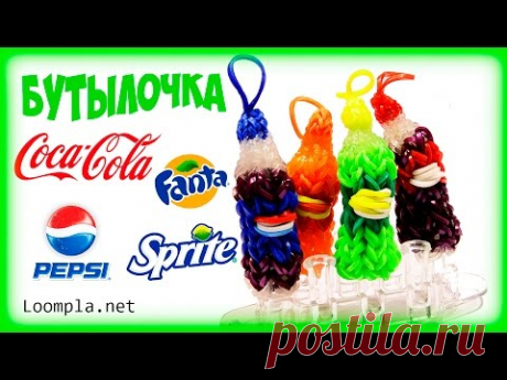 3D бутылочка из резинок Rainbow Loom Bands||Pepsi Fanta Coca-Cola