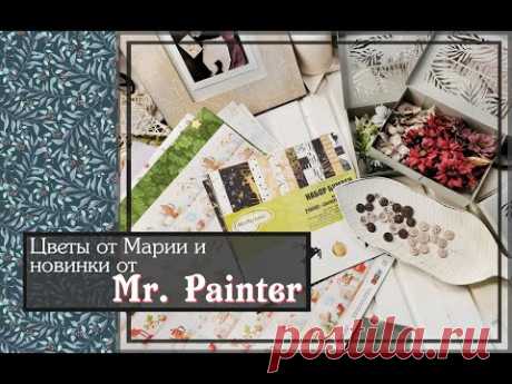 Цветы от Марии и новинки от Mr. Painter\Обзор покупок\ скрапбукинг