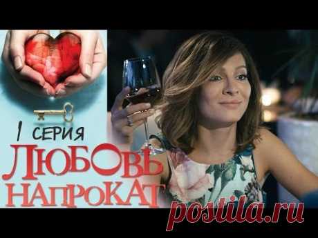 Любовь напрокат - Серия 1 - русская мелодрама 2016 HD
