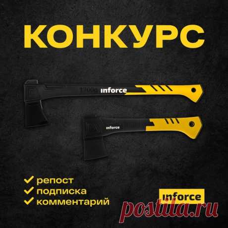 🔥 Разыгрываем 2 топора Inforce 🔥 Выиграйте инструмент и получайте от работы удовольствие! Нарубить дров или привести в порядок заросший участок – с ним все под силу. 🎁 Универсальный топор 440 г Inforce ✔ Запатентованные форма бойка и технология соединения головы и рукояти ✔В защитный кофр встроена точилка ✔ Эргономичная двухкомпонентная рукоять не выскальзывает из рук 🎁 Топор-колун 1700 г Inforce ✔ Тяжелый обух эффективно раскалывает дерево ✔ Черное хромирование защищает от ржавчины ✔ Можно…