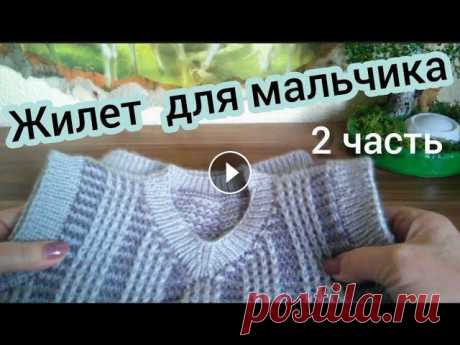 Жилет для мальчика / 2 часть Приветствую вас на канале ,,Вяжем Спицами.&quot; Меня зовут Раиса. Мы продолжаем вязать детский жилет для мальчика на 2-3 года. Приятного просмотра! Ж...