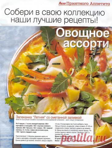 Запеканка &quot;Летняя&quot; со сметанной заливкой