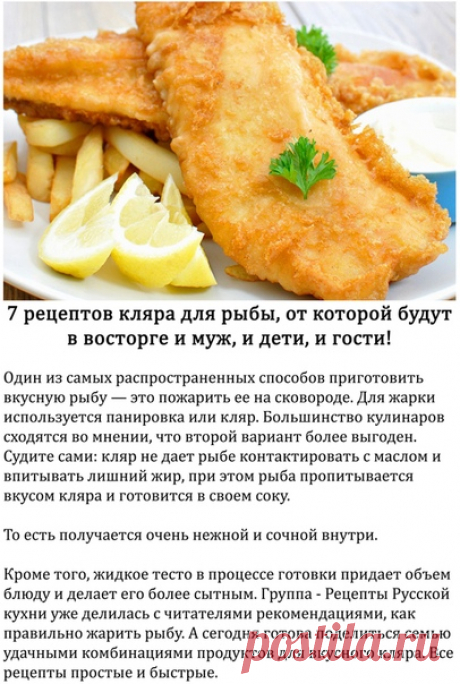 7 рецептов кляра для рыбы, от которой будут в восторге и муж, и дети, и гости! 

Один из самых распространенных способов приготовить вкусную рыбу — это пожарить ее на сковороде. Для жарки используется панировка или кляр. Большинство кулинаров сходятся во мнении, что второй вариант более выгоден. Судите сами: кляр не дает рыбе контактировать с маслом и впитывать лишний жир, при этом рыба пропитывается вкусом кляра и готовится в своем соку. 

То есть получается очень нежной ...