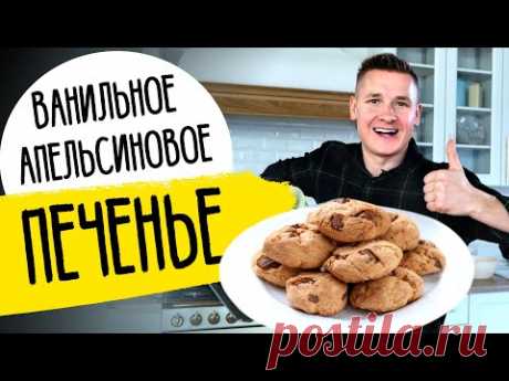 ДОМАШНЕЕ ПЕЧЕНЬЕ - семья будет в восторге! | Рецепт от шефа Бельковича!