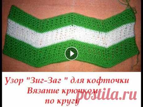 Летняя Кофточка Узор крючком зиг заг по кругу. Летняя Кофточка Узор_крючком_зиг_заг Даю идею каким рисунком можно связать летнюю кофту крючком по кругу. Для вашего удобного просмотра, все детали вя...