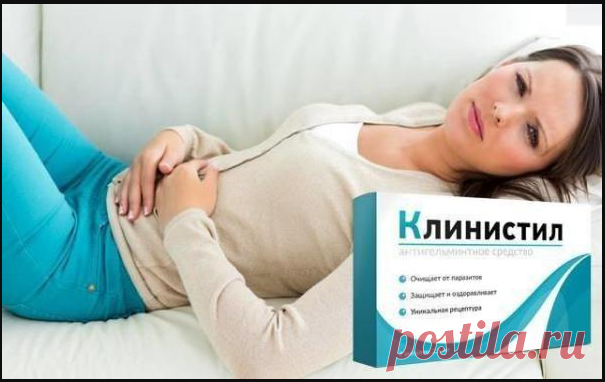 Показания и противопоказания Клинистил от паразитов рекомендуется п ...