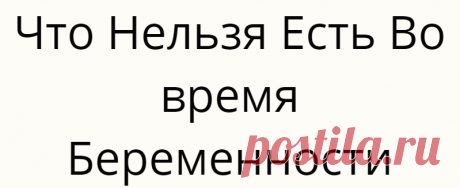 Что Нельзя Есть Во время Беременности
Откажитесь от мягких сыров Попробуйте добавить в пасту немного тертого пармезана, но откажитесь от сырного соуса. Мягкие сыры, приготовленные из непастеризованного молока. Лучше всего избегать бри, Камамбера, феты, голубого сыра, кесо бланко, кесо фреско и панелы-если только на этикетке не написано, что они пастеризованы Не ешьте недоваренное мясо Пришло время заказать полностью приготовленные стейки и […]
Читай дальше на сайте. Жми подробнее ➡