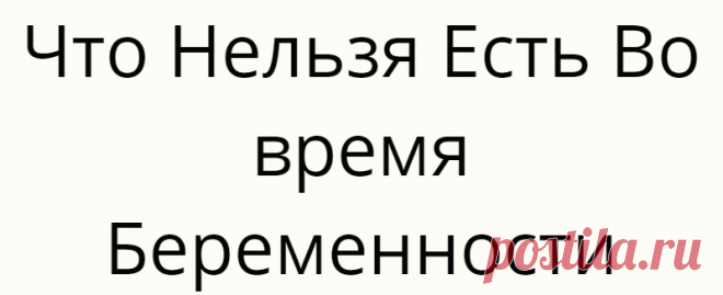 Что Нельзя Есть Во время Беременности
Откажитесь от мягких сыров Попробуйте добавить в пасту немного тертого пармезана, но откажитесь от сырного соуса. Мягкие сыры, приготовленные из непастеризованного молока. Лучше всего избегать бри, Камамбера, феты, голубого сыра, кесо бланко, кесо фреско и панелы-если только на этикетке не написано, что они пастеризованы Не ешьте недоваренное мясо Пришло время заказать полностью приготовленные стейки и […]
Читай дальше на сайте. Жми подробнее ➡