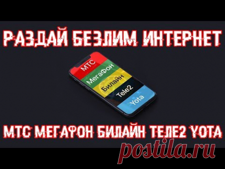Раздать безлимитный 4g интернет бесплатно!