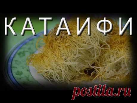 КАТАИФИ / Восточная сладость за 15 минут!