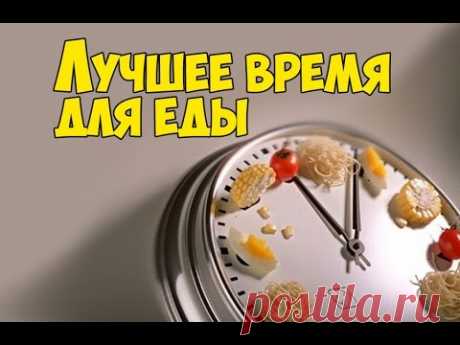 Польза продуктов зависит от времени их употребления / 11 любимых продуктов - YouTube