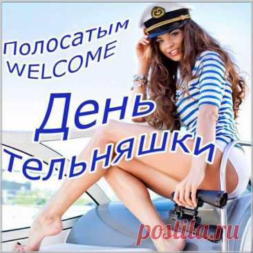 С Днём рождения тельняшки тебя, друг!
Посмотри, как веселятся все вокруг.
Впечатленье, когда смотришь на ребят,
Словно это зебры вышли на парад.