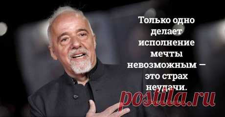 Советы от Пауло Коэльо