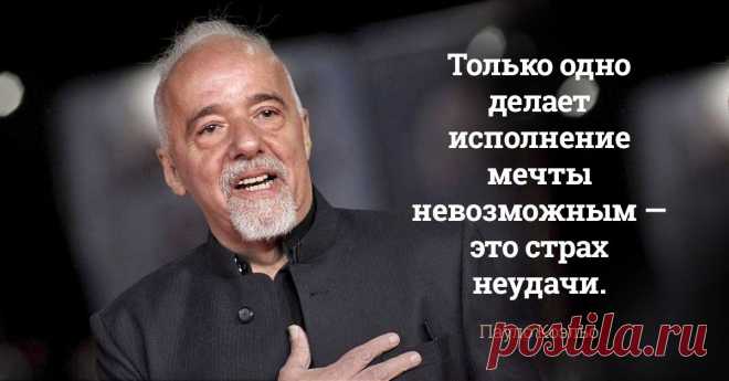Советы от Пауло Коэльо