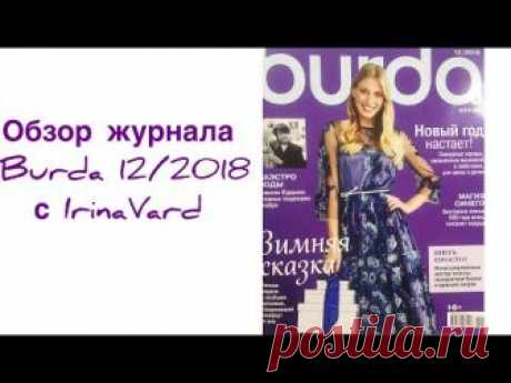 Обзор журнала BURDA 12.2018 c IrinaVard